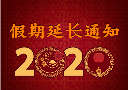 華榮華電子 — 2020年“春節(jié)”假期延長通知！