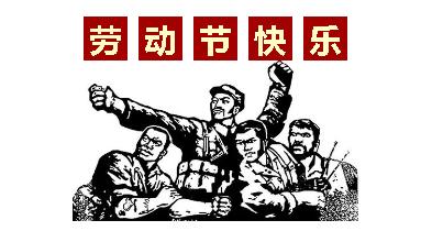 熱血“五一”感恩付出，華榮華電子“五一”勞動(dòng)節(jié)，放假通知